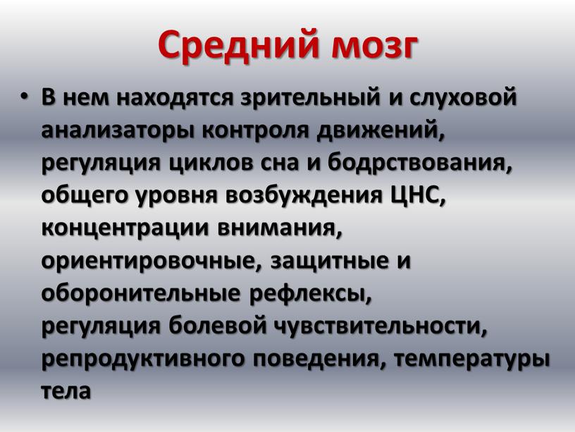 Средний мозг В нем находятся зрительный и слуховой анализаторы контроля движений, регуляция циклов сна и бодрствования, общего уровня возбуждения