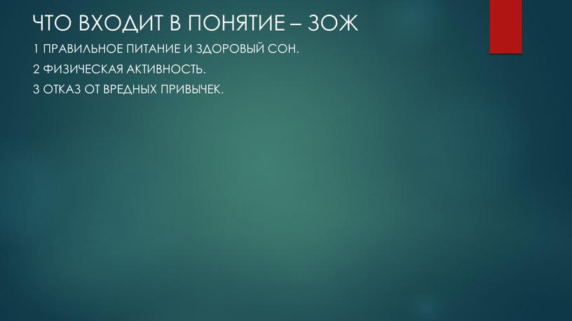 ЧТО ВХОДИТ В ПОНЯТИЕ – ЗОЖ 1 ПРАВИЛЬНОЕ