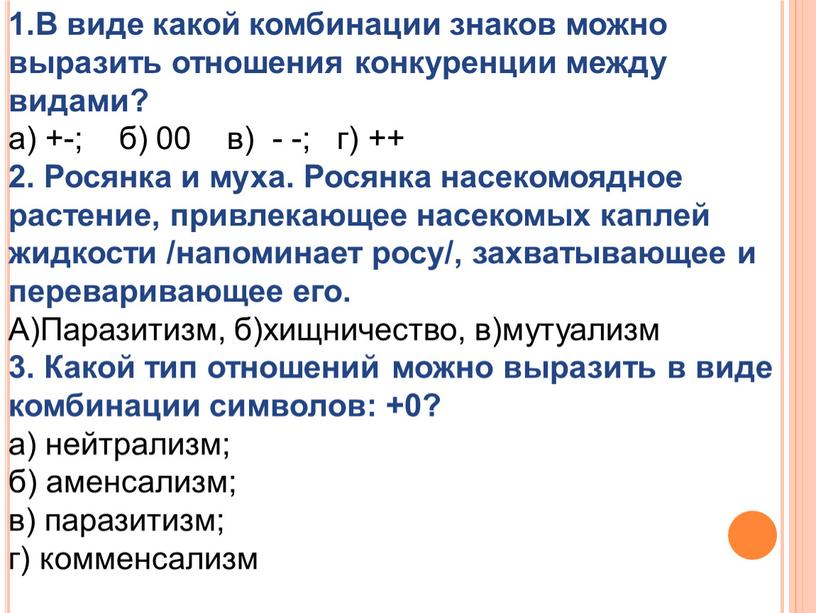 В виде какой комбинации знаков можно выразить отношения конкуренции между видами? а) +-; б) 00 в) - -; г) ++ 2