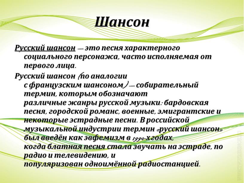 Шансон Русский шансон — это песня характерного социального персонажа, часто исполняемая от первого лица