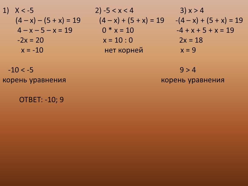 X < -5 2) -5 < x < 4 3) x > 4 (4 – x) – (5 + x) = 19 (4 – x)…