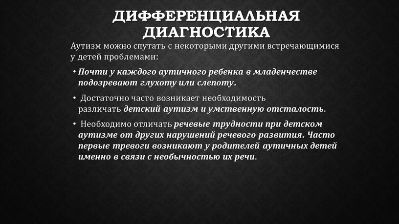 Дифференциальная диагностика Аутизм можно спутать с некоторыми другими встречающимися у детей проблемами: