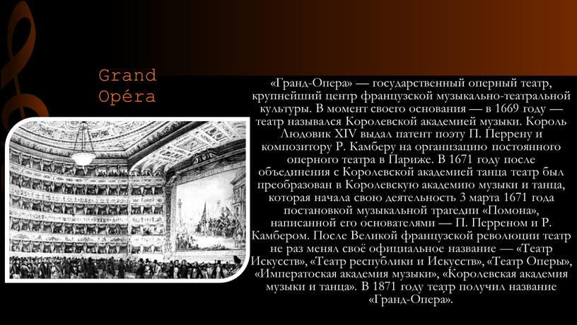 Grand Opéra «Гранд-Опера» — государственный оперный театр, крупнейший центр французской музыкально-театральной культуры