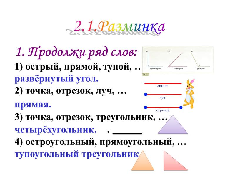 Продолжи ряд слов: 1) острый, прямой, тупой, … развёрнутый угол