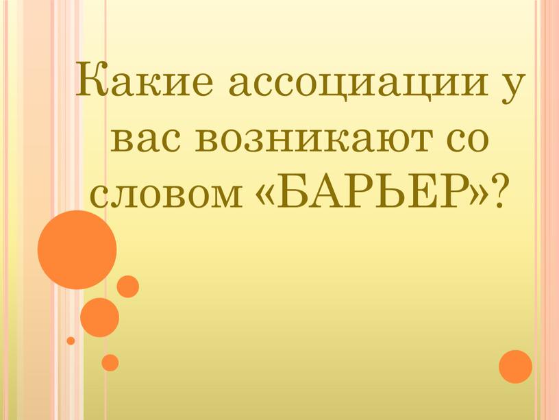 Какие ассоциации у вас возникают со словом «БАРЬЕР»?