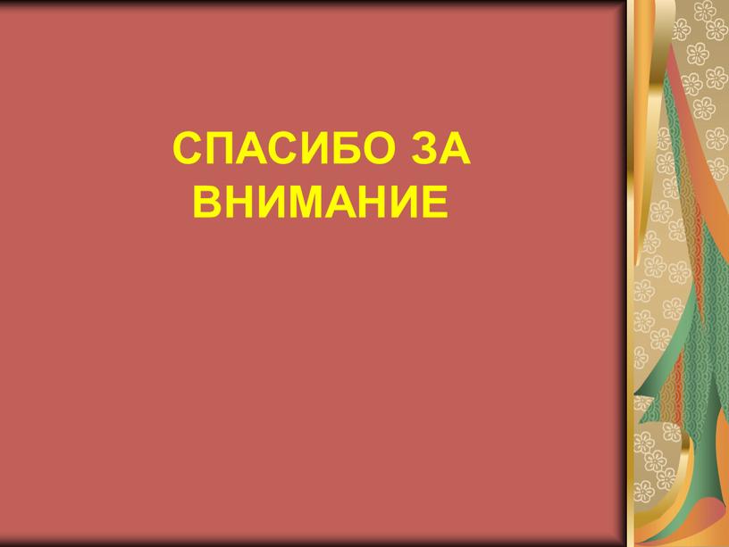 СПАСИБО ЗА ВНИМАНИЕ