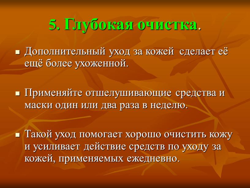 Глубокая очистка . Дополнительный уход за кожей сделает её ещё более ухоженной