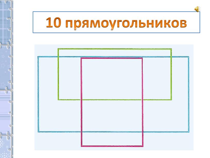 10 прямоугольников