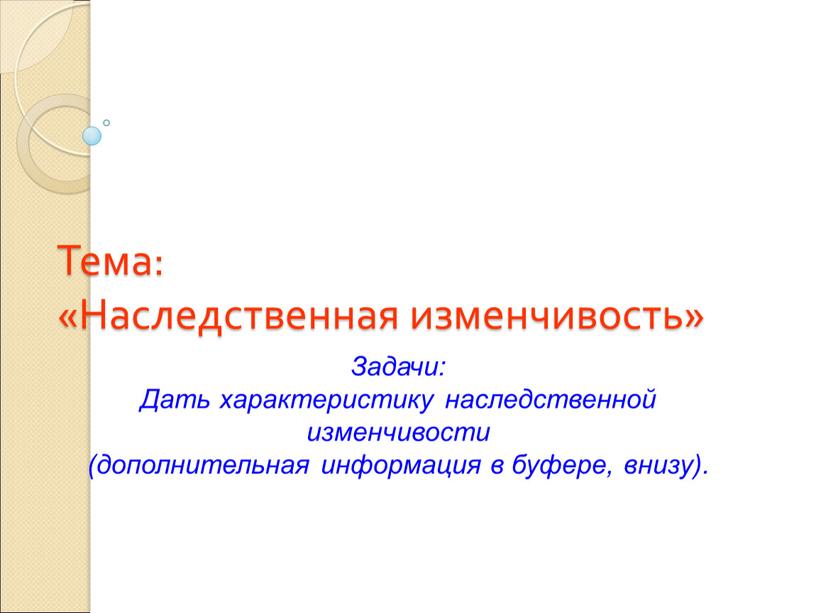 Тема: «Наследственная изменчивость»