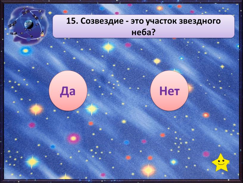 Да Нет 15. Созвездие - это участок звездного неба?