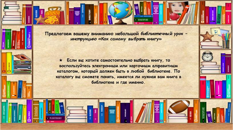 Предлагаем вашему вниманию небольшой библиотечный урок – инструкцию «Как самому выбрать книгу»