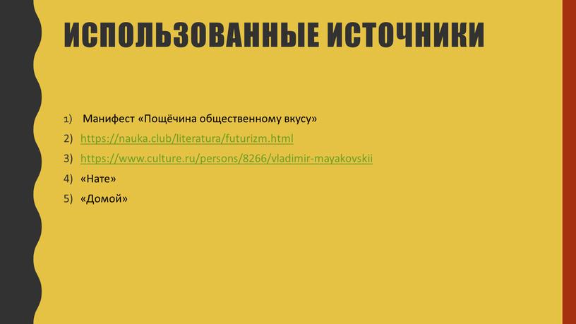 Использованные источники Манифест «Пощёчина общественному вкусу» https://nauka