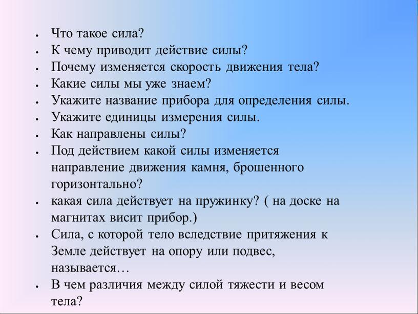 Что такое сила? К чему приводит действие силы?