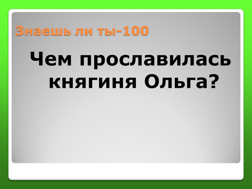 Знаешь ли ты-100 Чем прославилась княгиня