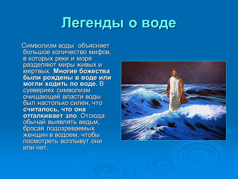 Легенды о воде Символизм воды объясняет большое количество мифов, в которых реки и моря разделяют миры живых и мертвых