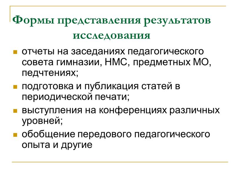 Формы представления результатов исследования отчеты на заседаниях педагогического совета гимназии,