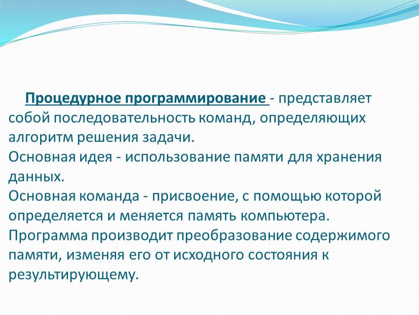 Процедурное программирование - представляет собой последовательность команд, определяющих алгоритм решения задачи