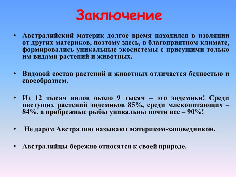 Заключение Австралийский материк долгое время находился в изоляции от других материков, поэтому здесь, в благоприятном климате, формировались уникальные экосистемы с присущими только им видами растений…