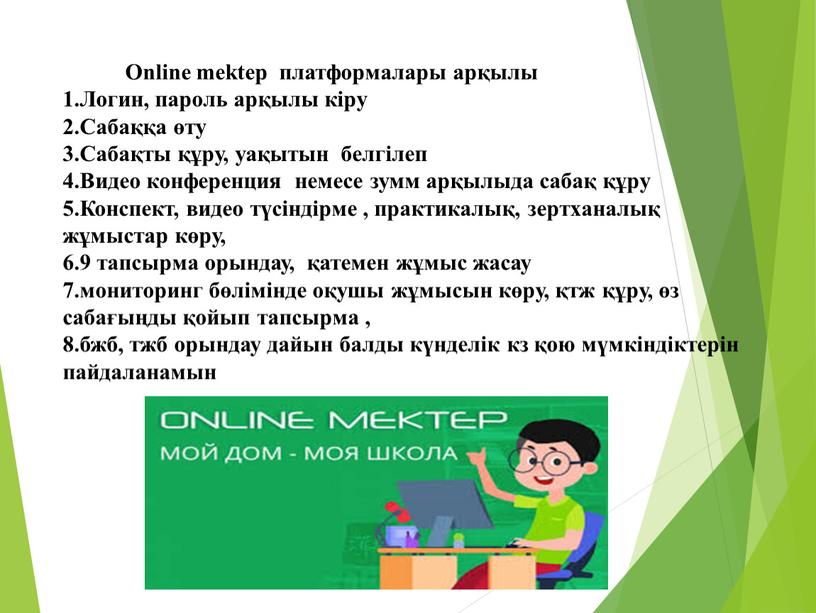 Оnline mektep платформалары арқылы 1