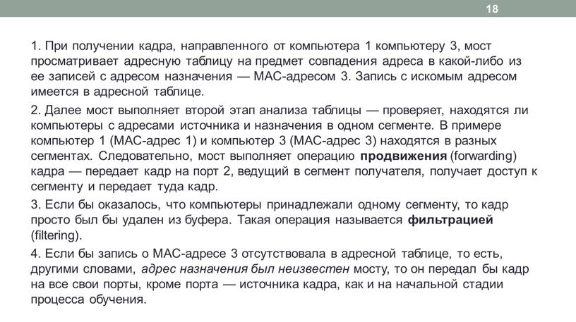 При получении кадра, направленного от компьютера 1 компьютеру 3, мост просматривает адресную таблицу на предмет совпадения адреса в какой-либо из ее записей с адресом назначения…