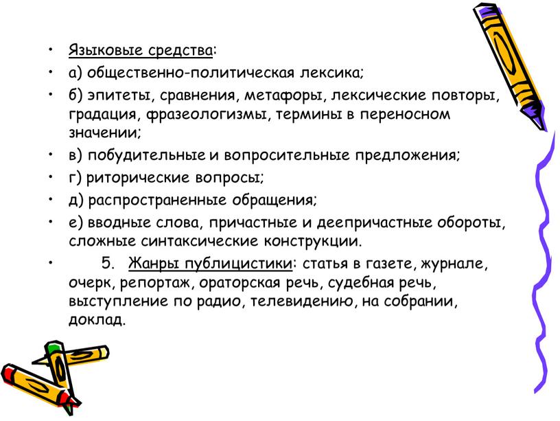 Языковые средства : а) общественно-политическая лексика; б) эпитеты, сравнения, метафоры, лексические повторы, градация, фразеологизмы, термины в переносном значении; в) побудительные и вопросительные предложения; г) риторические…