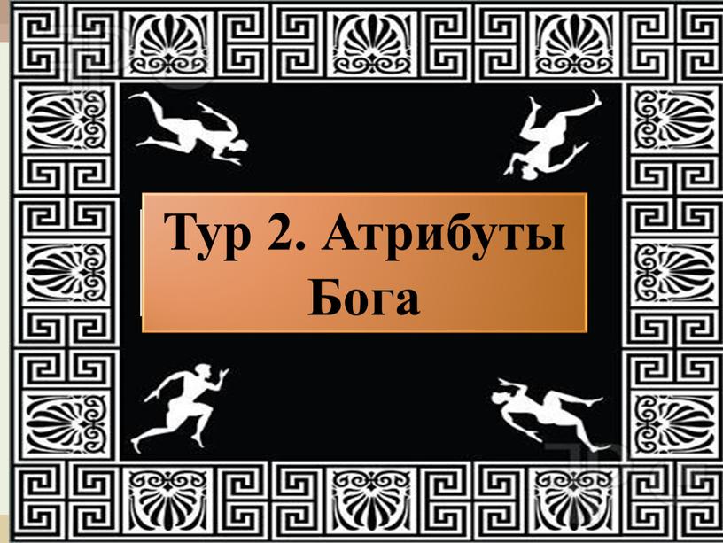 Тур 2. Атрибуты Бога