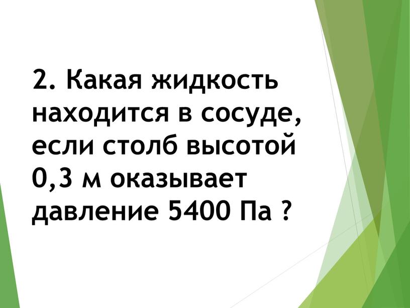 Какая жидкость находится в сосуде, если столб высотой 0,3 м оказывает давление 5400