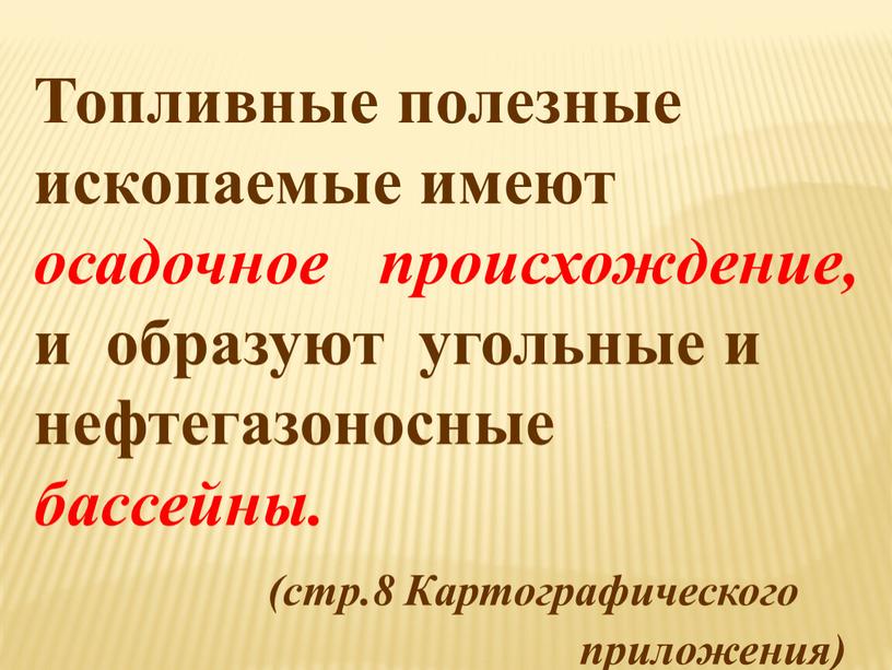 Топливные полезные ископаемые имеют осадочное происхождение, и образуют угольные и нефтегазоносные бассейны