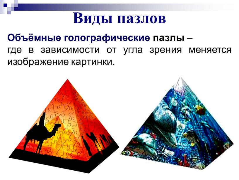 Виды пазлов Объёмные голографические пазлы – где в зависимости от угла зрения меняется изображение картинки