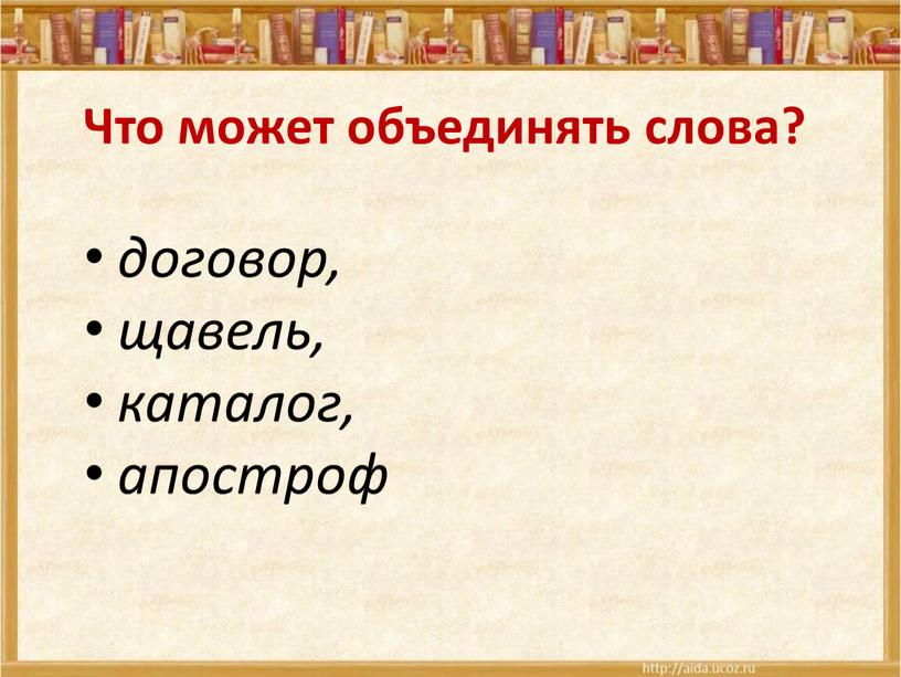 Что может объединять слова? договор, щавель, каталог, апостроф