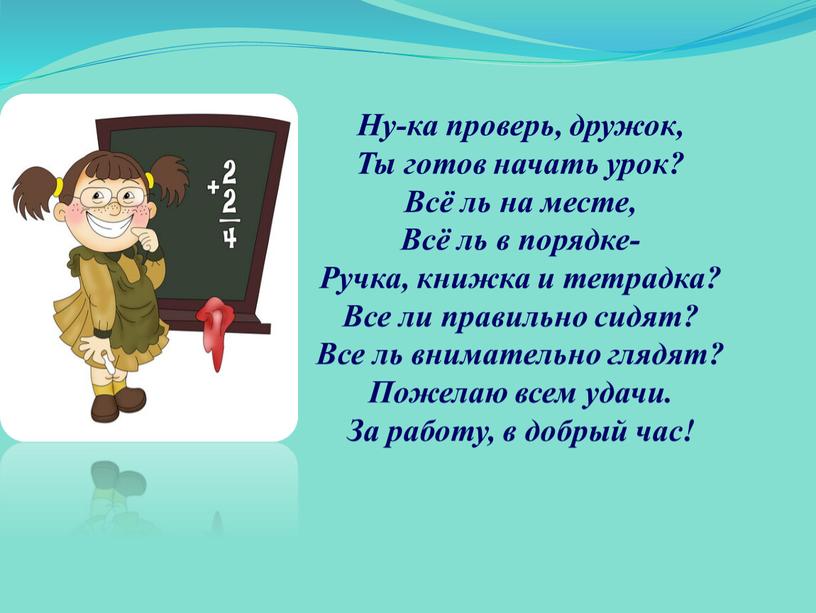 Ну-ка проверь, дружок, Ты готов начать урок?