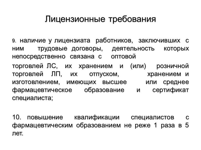 Лицензионные требования 9. наличие у лицензиата работников, заключивших с ним трудовые договоры, деятельность которых непосредственно связана с оптовой торговлей