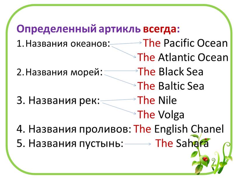 Определенный артикль всегда: Названия океанов: