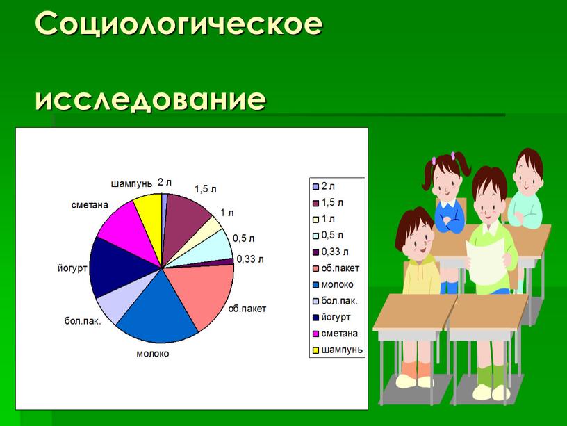 Социологическое исследование