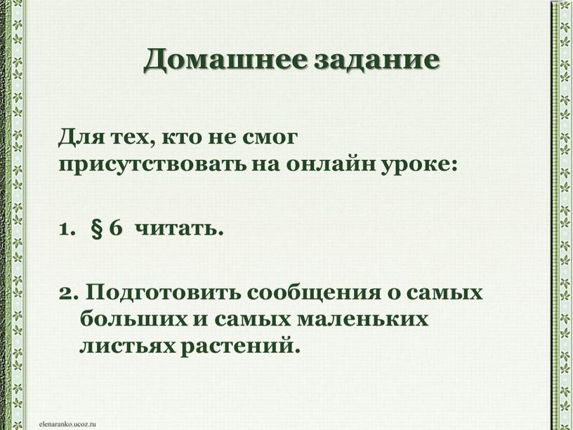 Домашнее задание Для тех, кто не смог присутствовать на онлайн уроке: § 6 читать