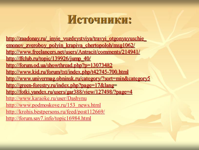 Источники: http://zaadonay.ru/_inyie_vozdeystviya/travyi_otgonyayuschie_ emonov_zveroboy_polyin_krapiva_chertopoloh/msg1062/ http://www