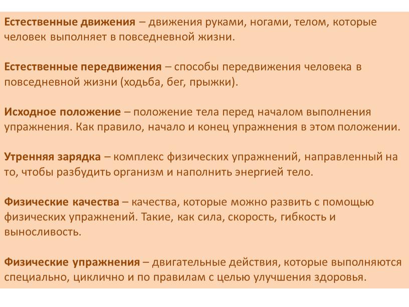 Естественные движения – движения руками, ногами, телом, которые человек выполняет в повседневной жизни