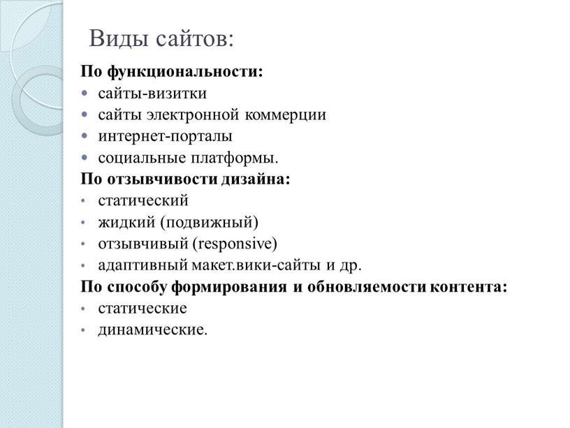 Виды сайтов: По функциональности: сайты-визитки сайты электронной коммерции интернет-порталы социальные платформы