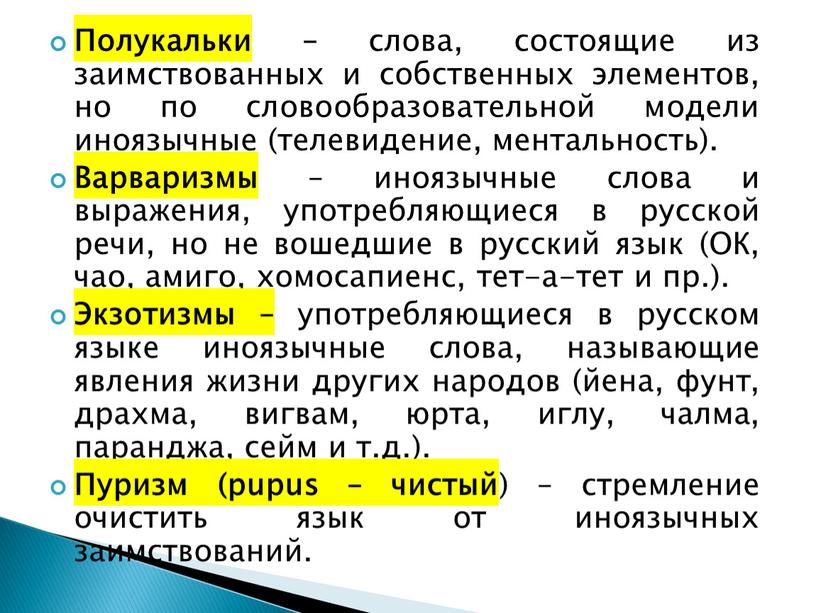 Полукальки – слова, состоящие из заимствованных и собственных элементов, но по словообразовательной модели иноязычные (телевидение, ментальность)