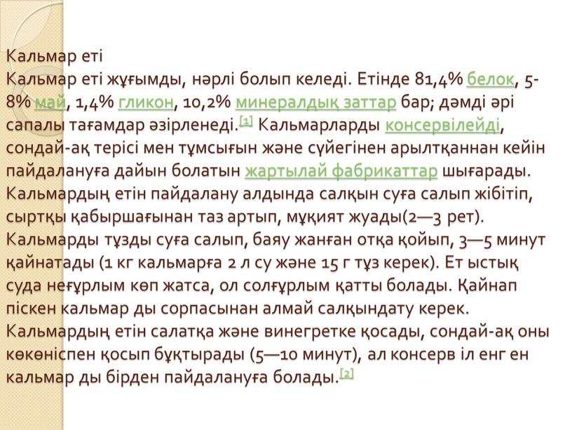 Кальмар еті Кальмар еті жұғымды, нәрлі болып келеді