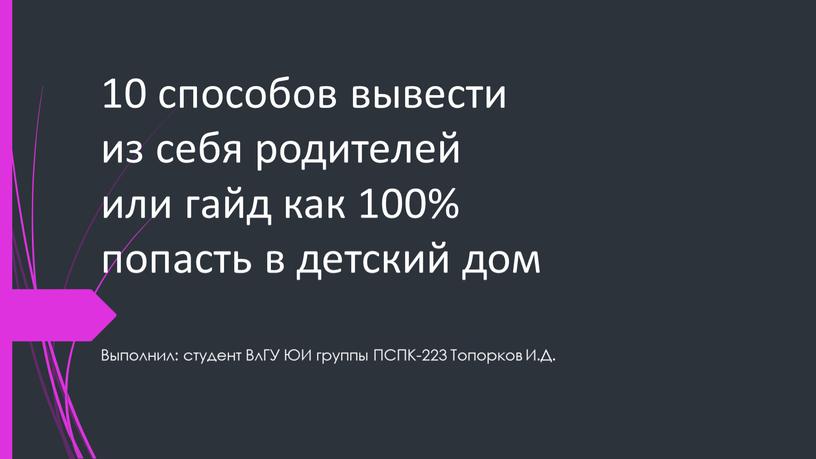 Выполнил: студент ВлГУ ЮИ группы