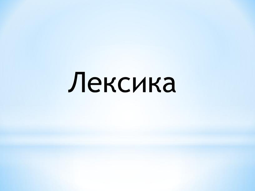 Лексика