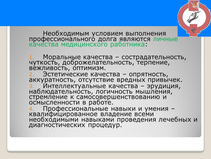 Необходимым условием выполнения профессионального долга являются личные качества медицинского работника: