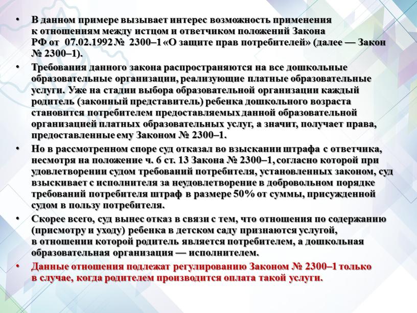 В данном примере вызывает интерес возможность применения к отношениям между истцом и ответчиком положений