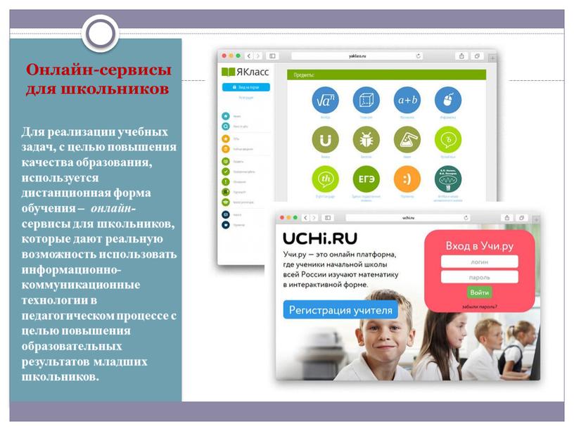 Онлайн - сервисы для школьников