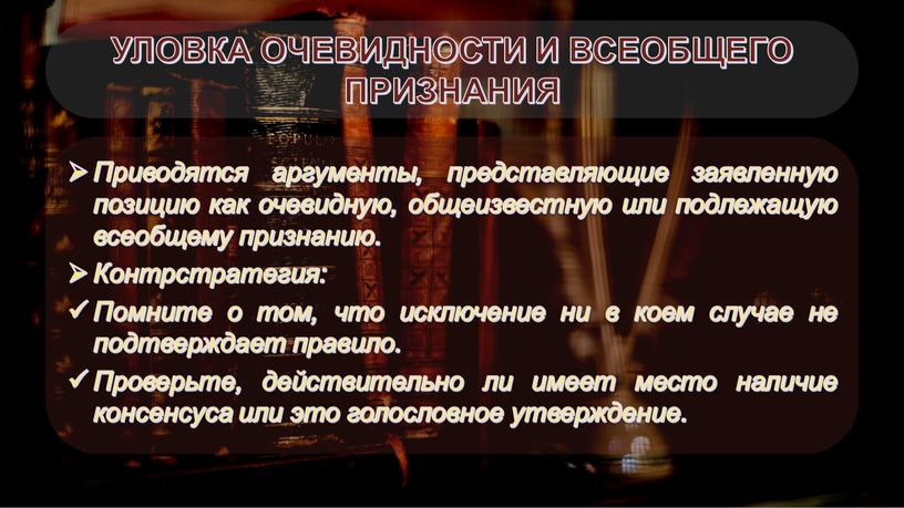 УЛОВКА ОЧЕВИДНОСТИ И ВСЕОБЩЕГО