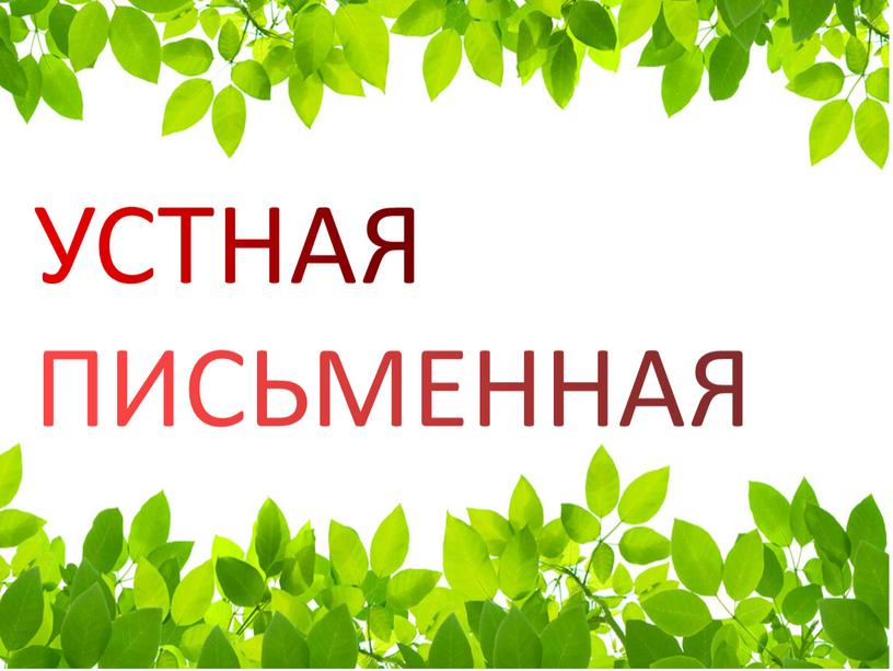 УСТНАЯ ПИСЬМЕННАЯ