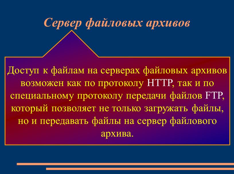 Сервер файловых архивов Доступ к файлам на серверах файловых архивов возможен как по протоколу