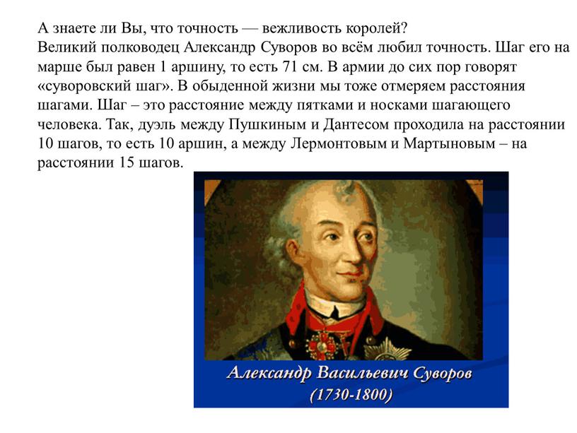 А знаете ли Вы, что точность — вежливость королей?