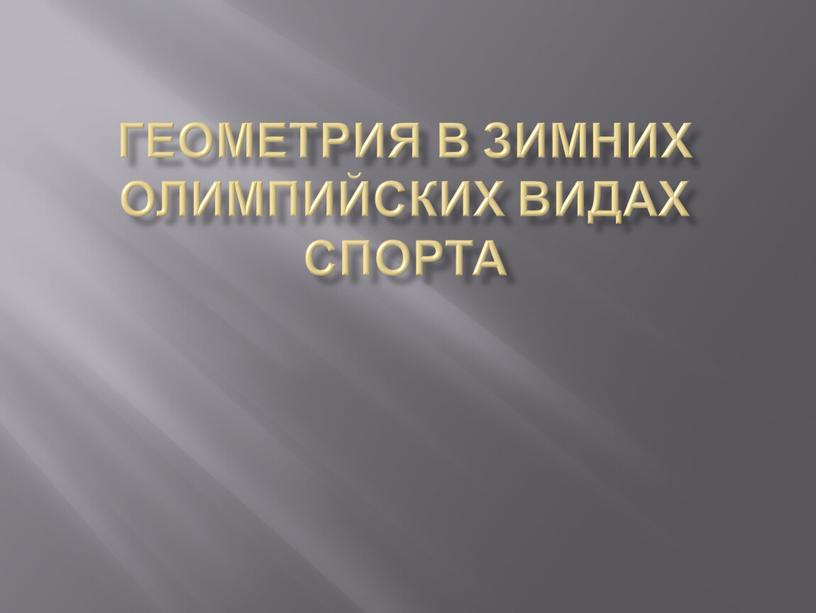 Геометрия в зимних олимпийских видах спорта